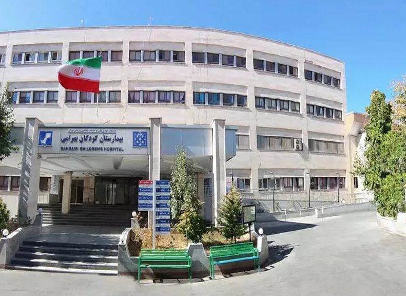 بیمارستان بهرامی (بیمارستان کودکان)